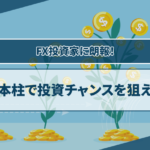 FX投資家に朗報！FXと二本柱で投資チャンスを狙えるCFD